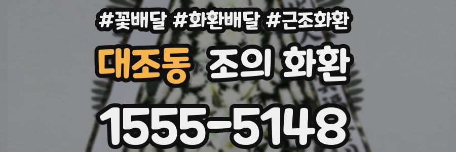 대조동 조의 화환