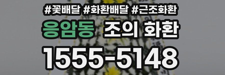 응암동 조의 화환
