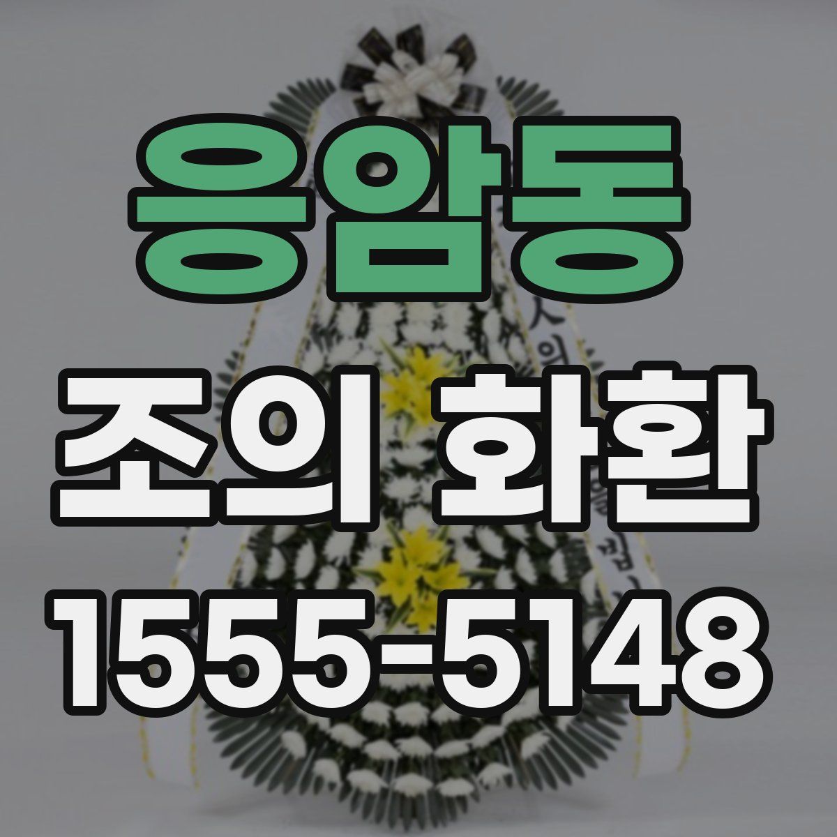 응암동 조의 화환