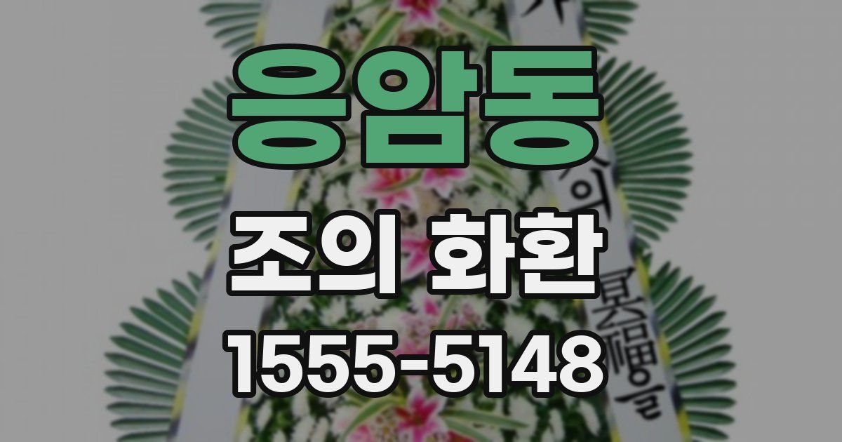 응암동 조의 화환