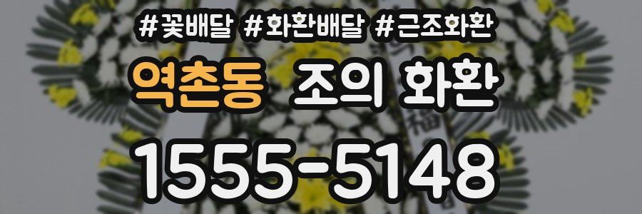 역촌동 조의 화환