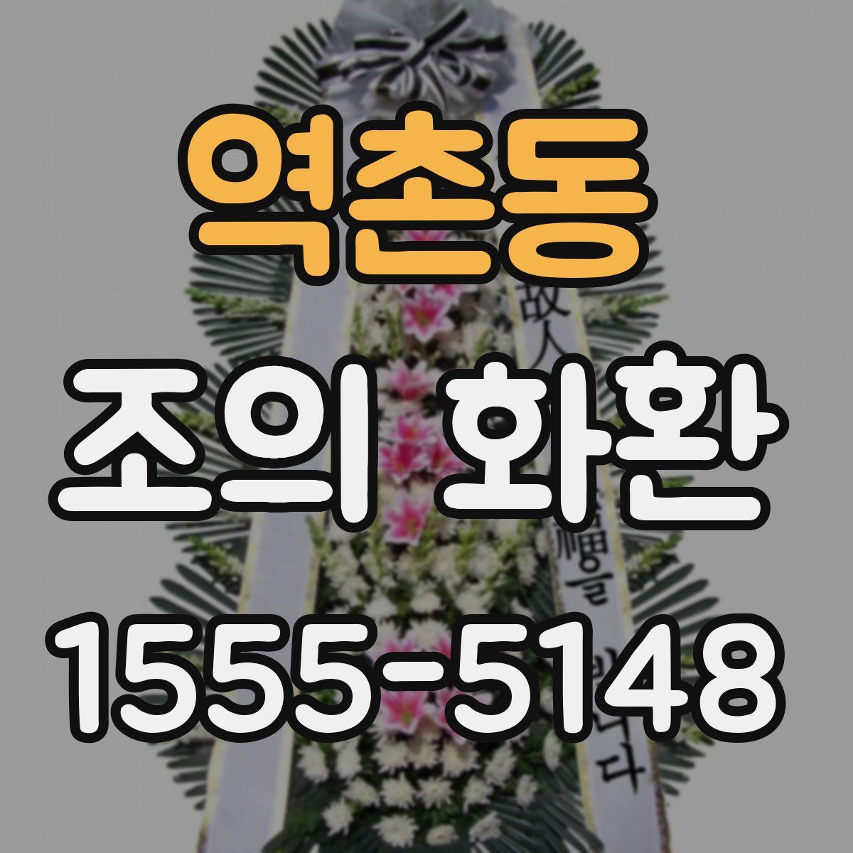 역촌동 조의 화환
