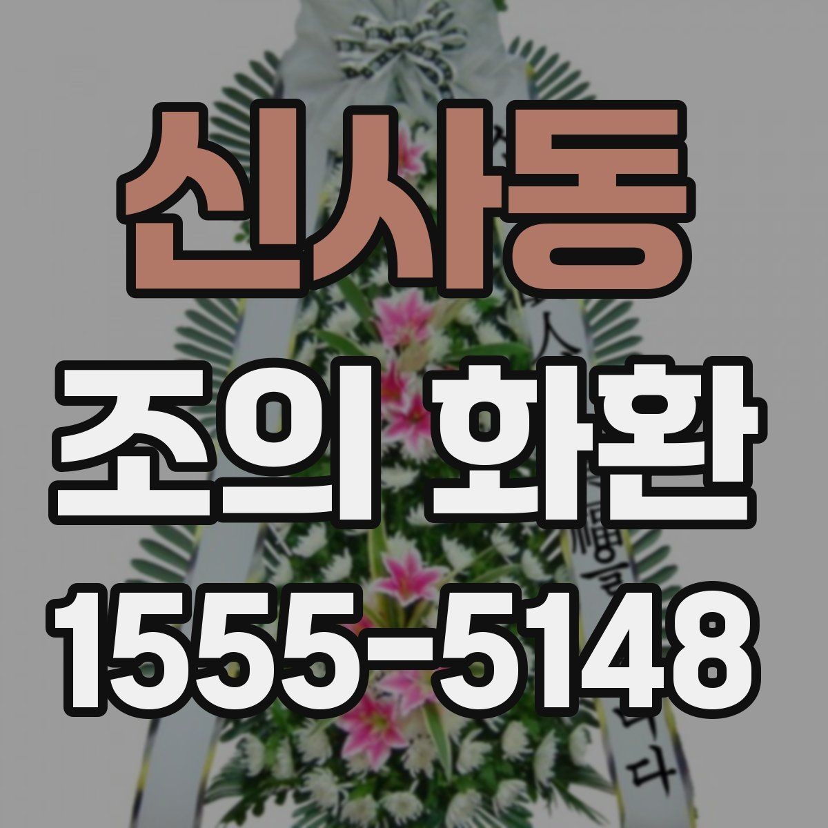 신사동 조의 화환 비교할 때 보기 쉬운 핵심 항목