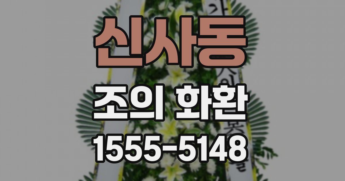 신사동 조의 화환