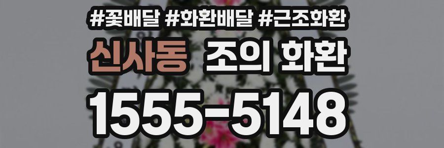 신사동 조의 화환