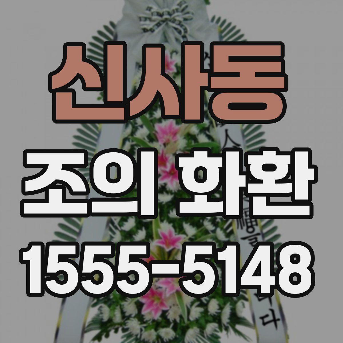 신사동 조의 화환