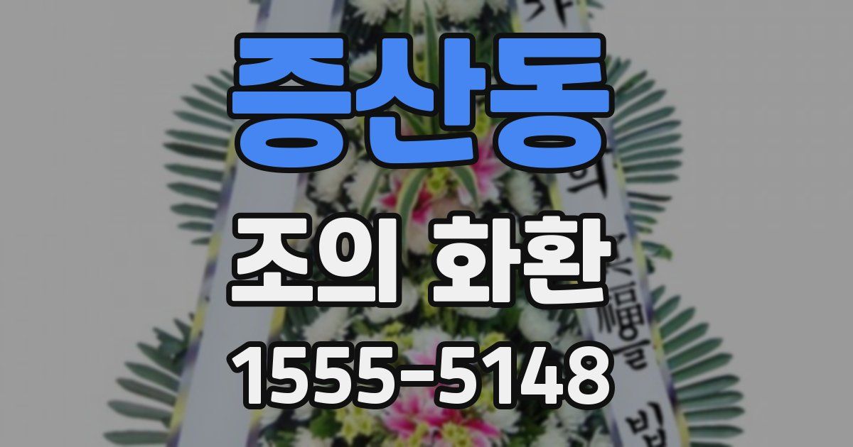 증산동 조의 화환