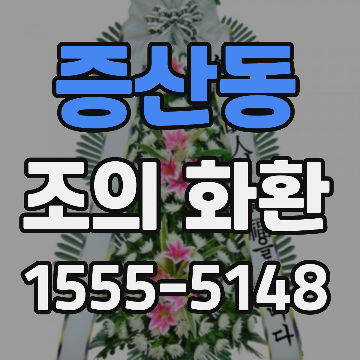 증산동 조의 화환