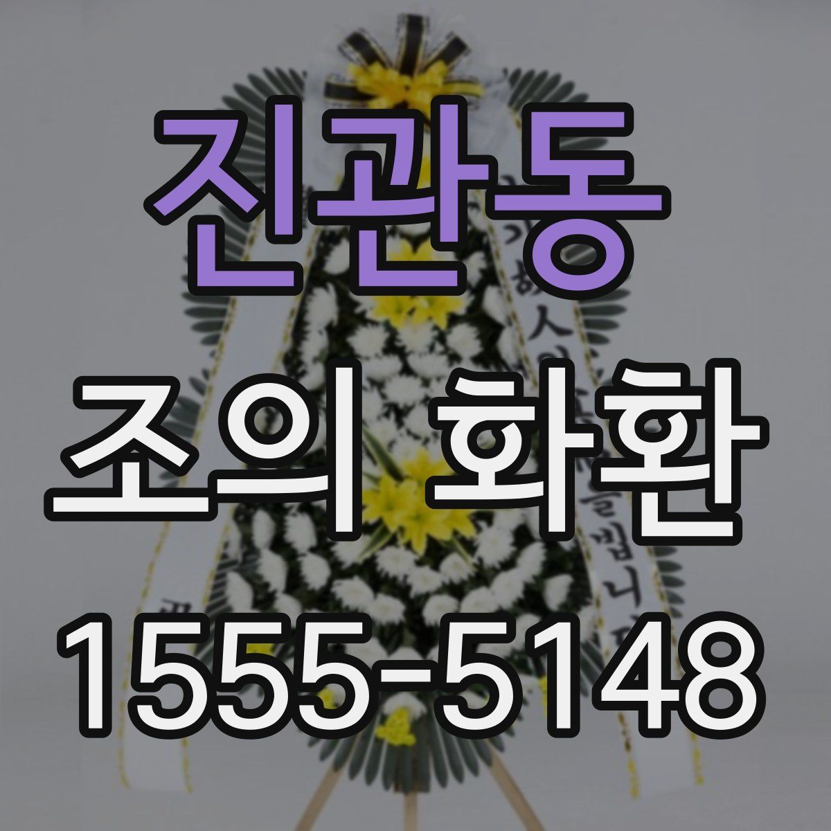 진관동 조의 화환