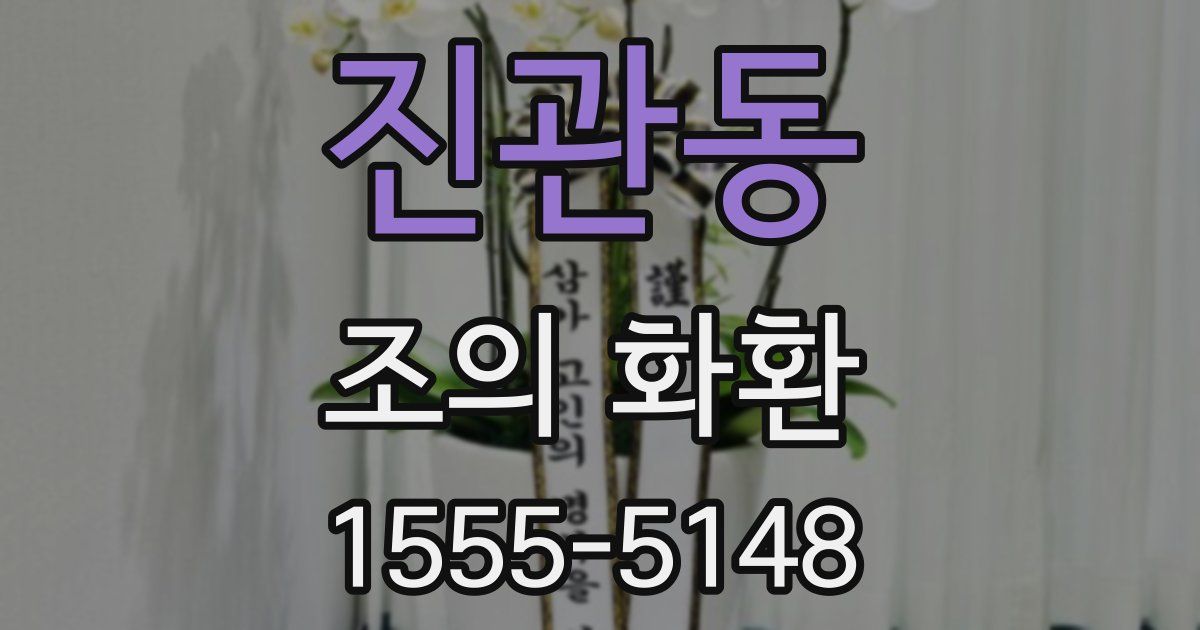 진관동 조의 화환