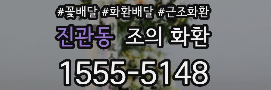 진관동 조의 화환