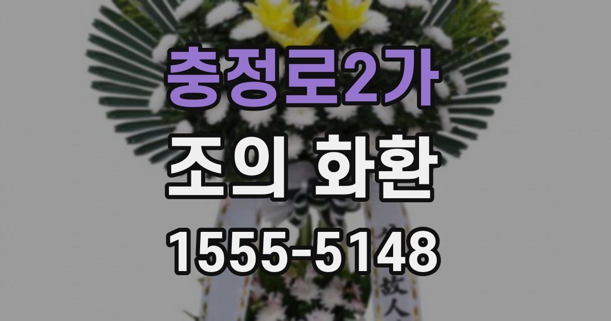 충정로2가 조의 화환