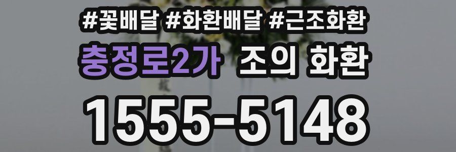 충정로2가 조의 화환