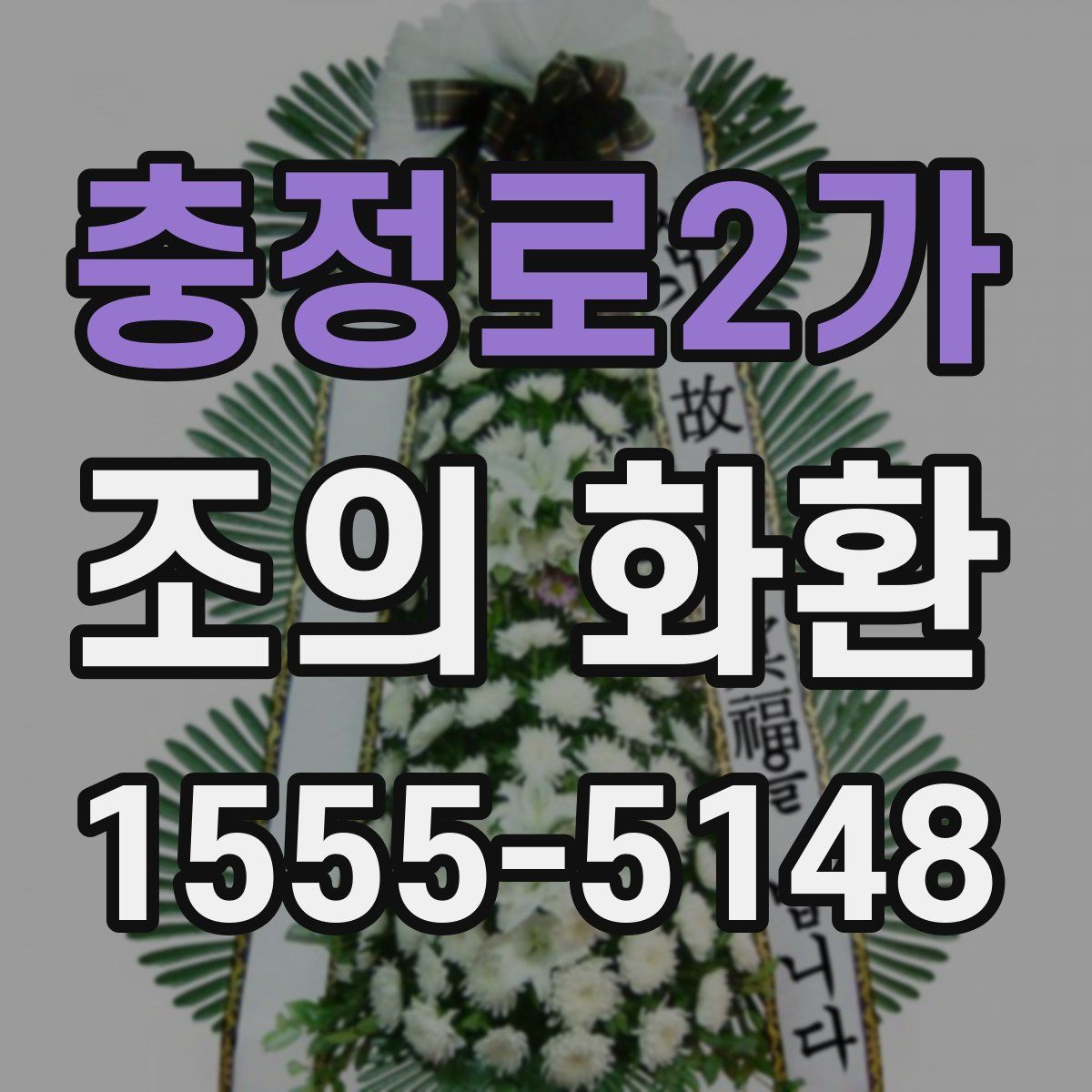 충정로2가 조의 화환