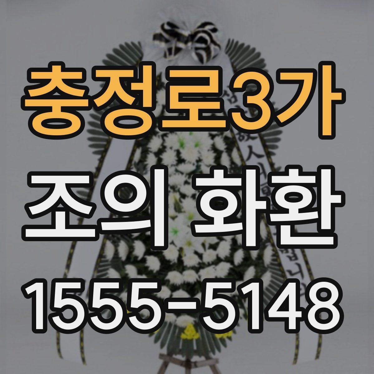 충정로3가 조의 화환 구성 꽃재료를 비교해보기