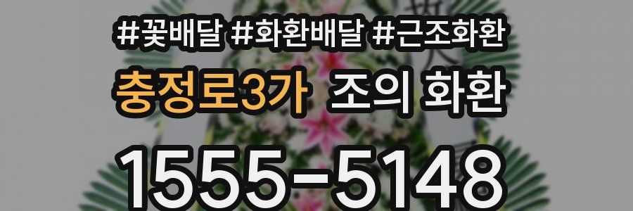충정로3가 조의 화환