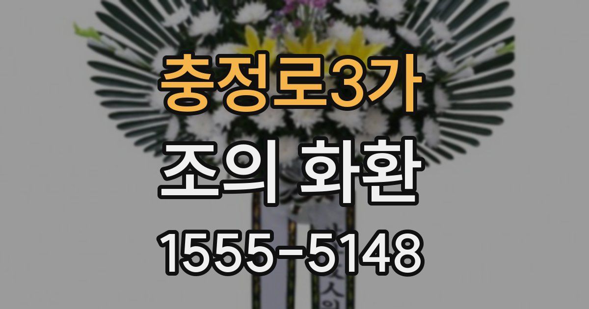충정로3가 조의 화환