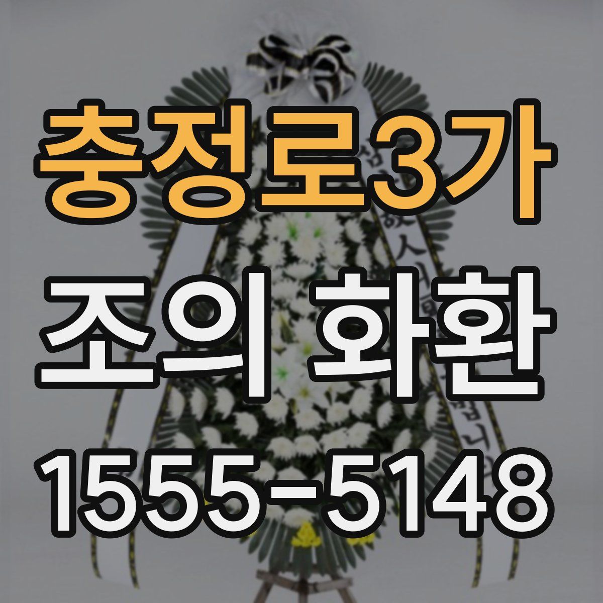 충정로3가 조의 화환