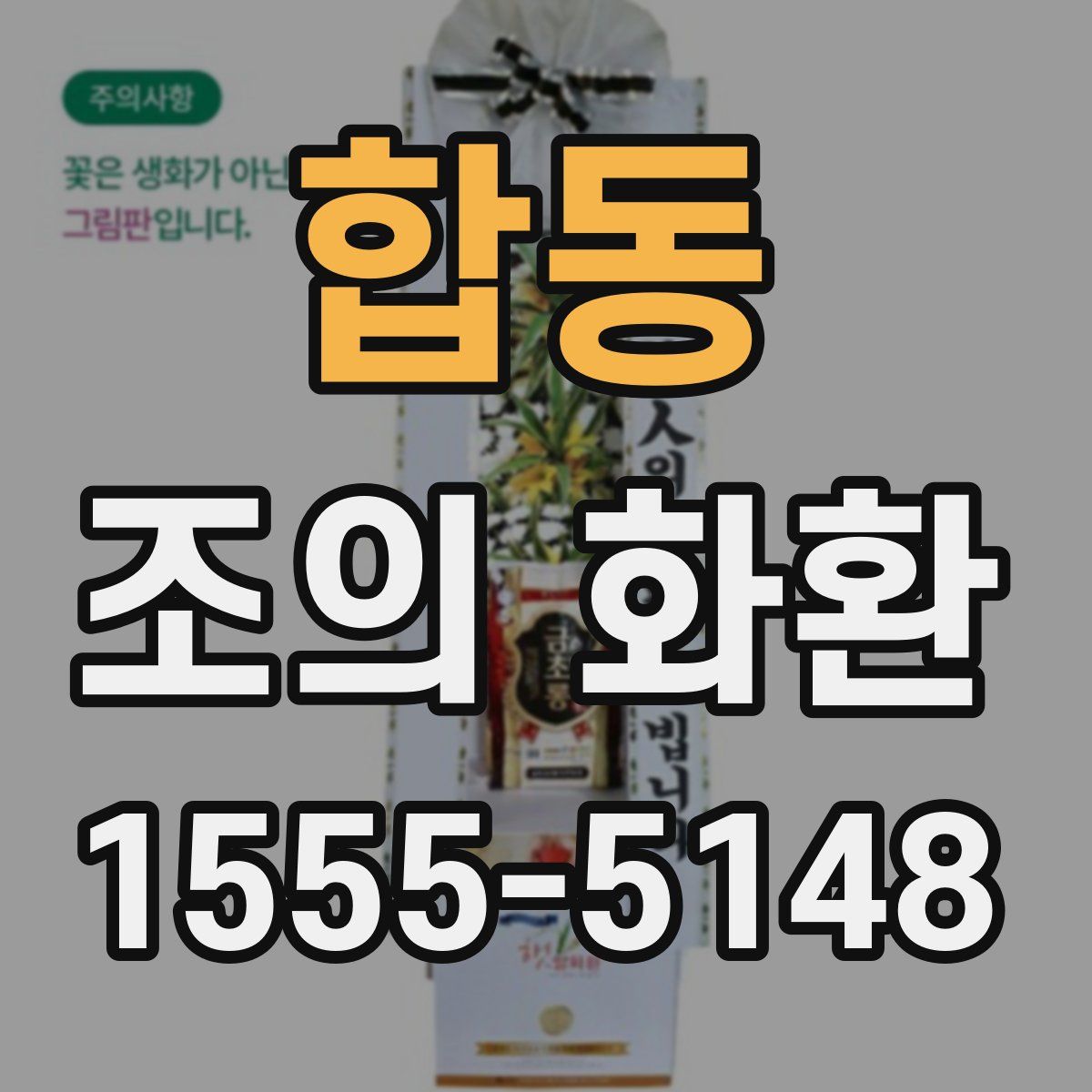 합동 조의 화환