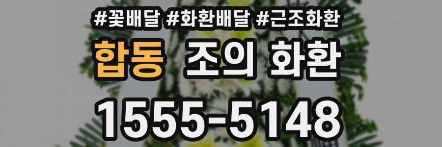 합동 조의 화환
