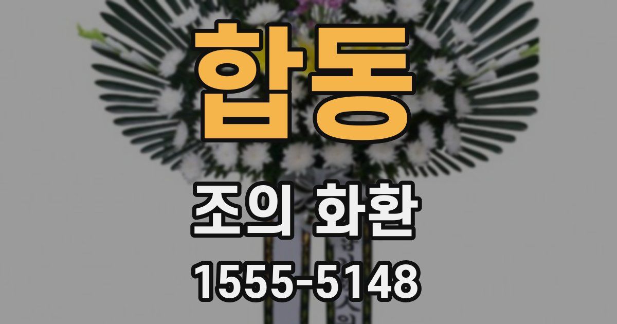 합동 조의 화환