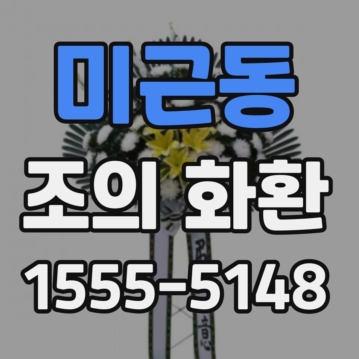미근동 조의 화환 계절별 관리와 보관 방법
