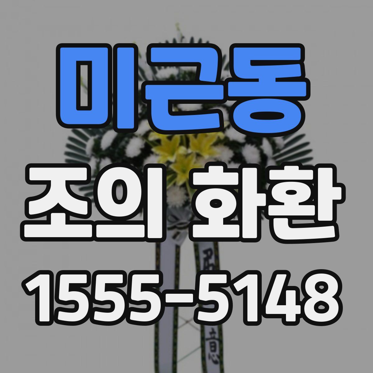 미근동 조의 화환