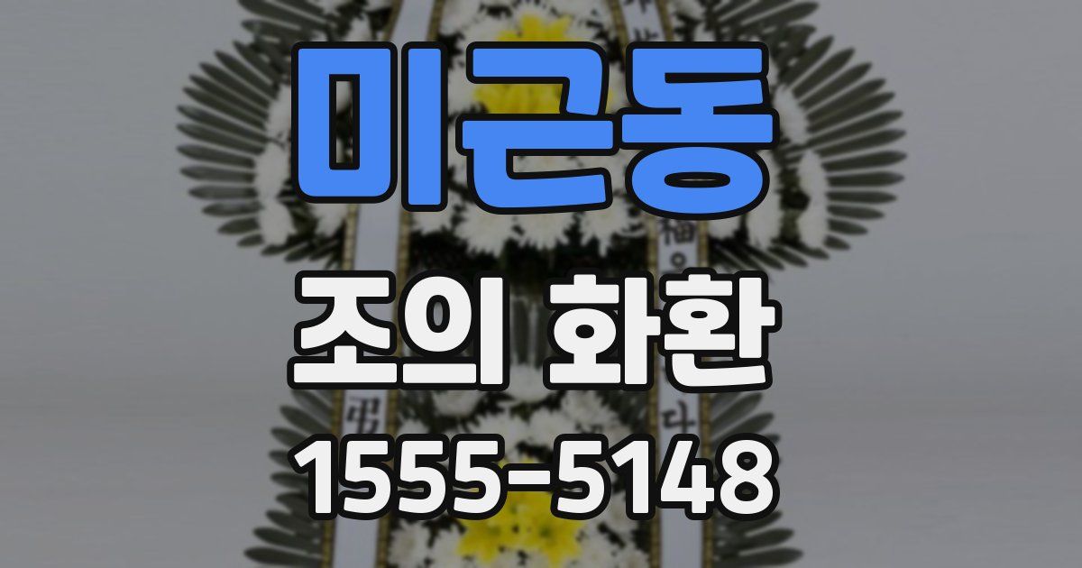 미근동 조의 화환