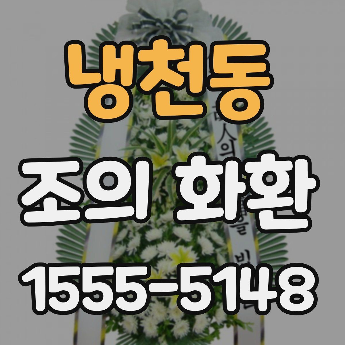 냉천동 조의 화환 선택 기준을 상황별로 정리