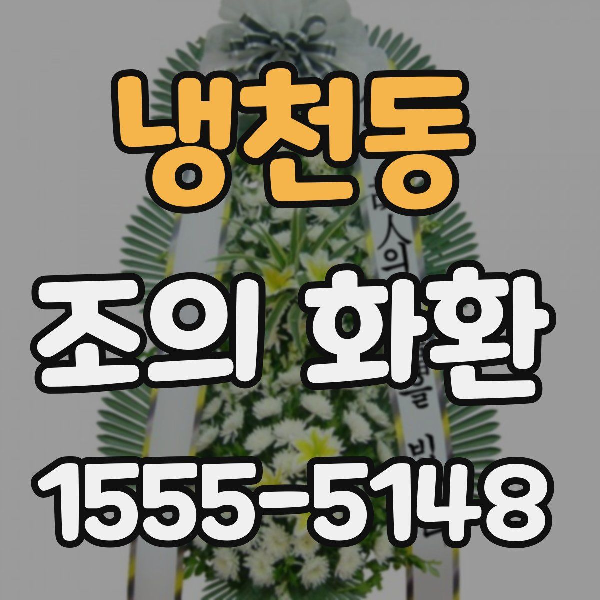 냉천동 조의 화환