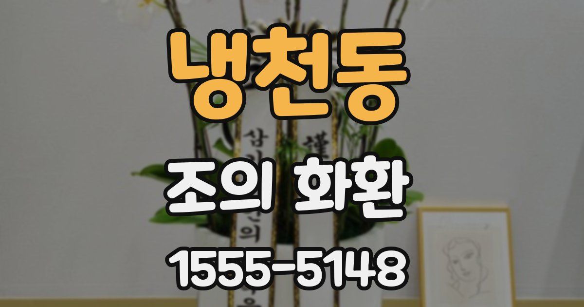 냉천동 조의 화환