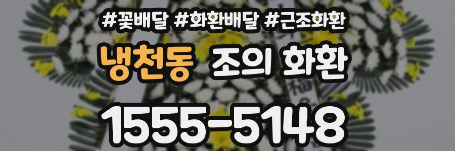냉천동 조의 화환