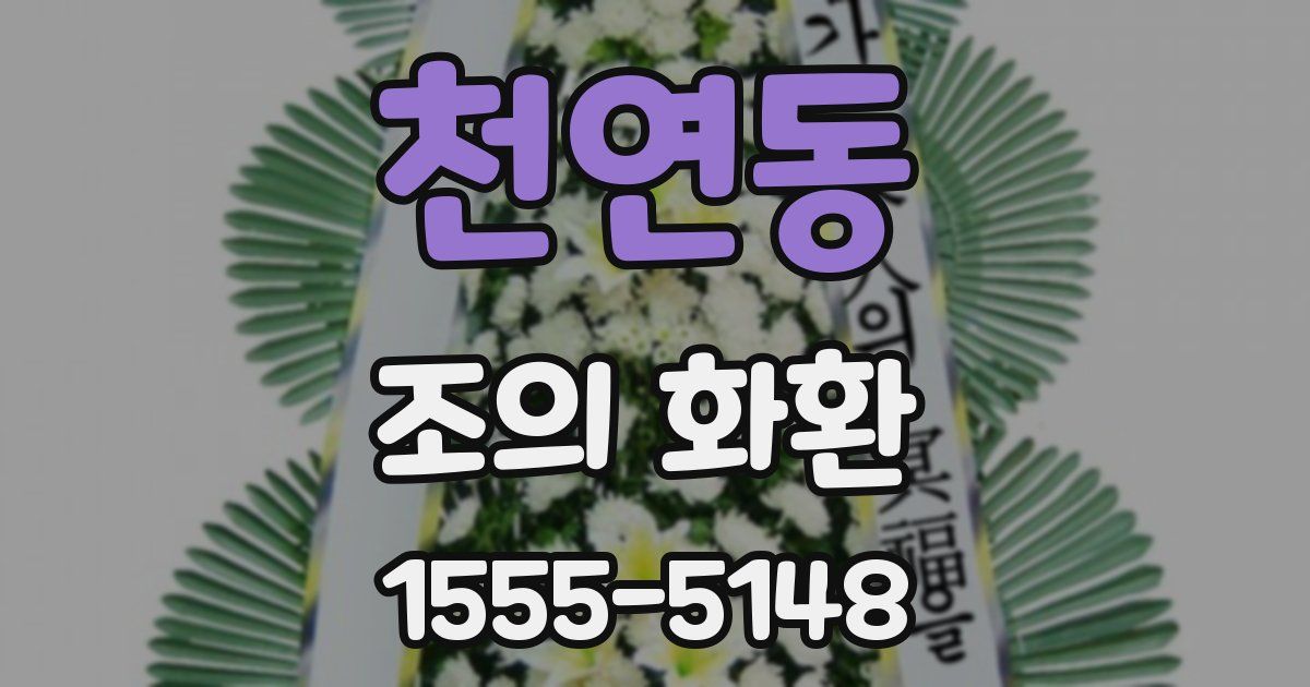 천연동 조의 화환