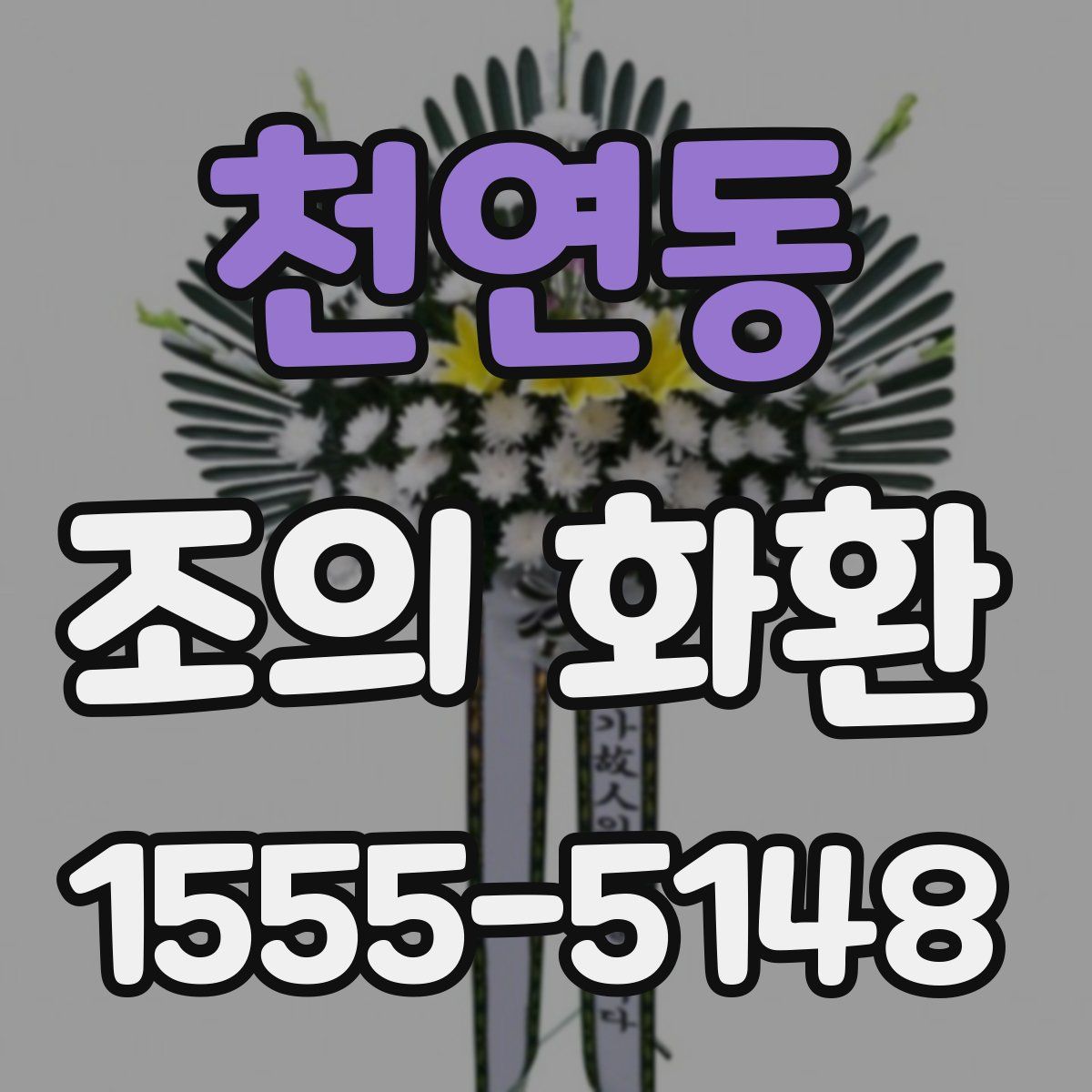 천연동 조의 화환