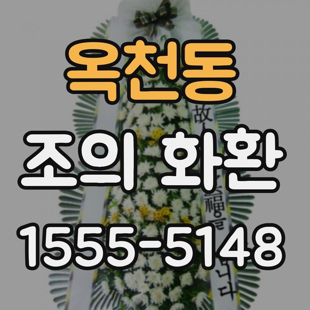 옥천동 조의 화환 현장 확인이 필요한 경우