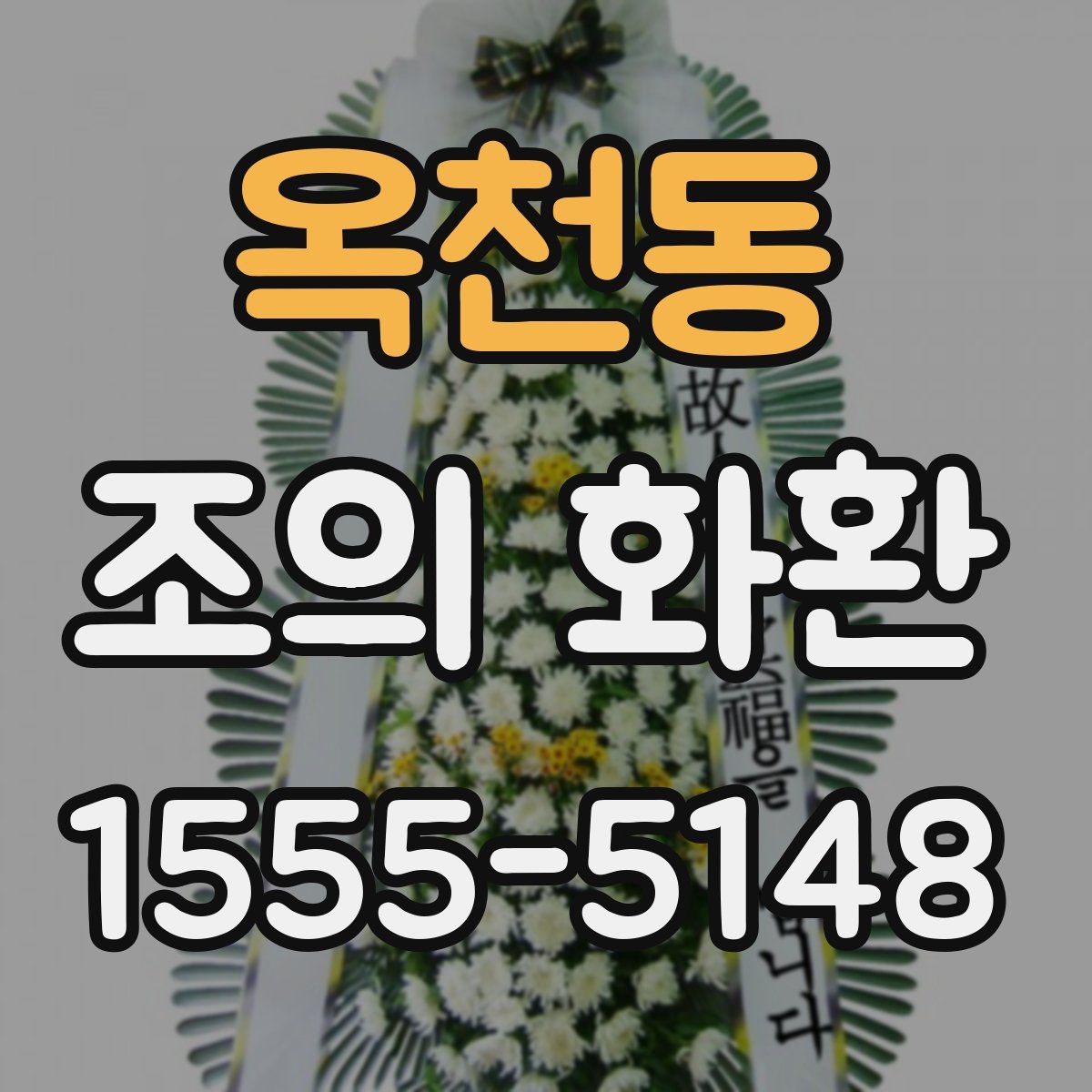 옥천동 조의 화환
