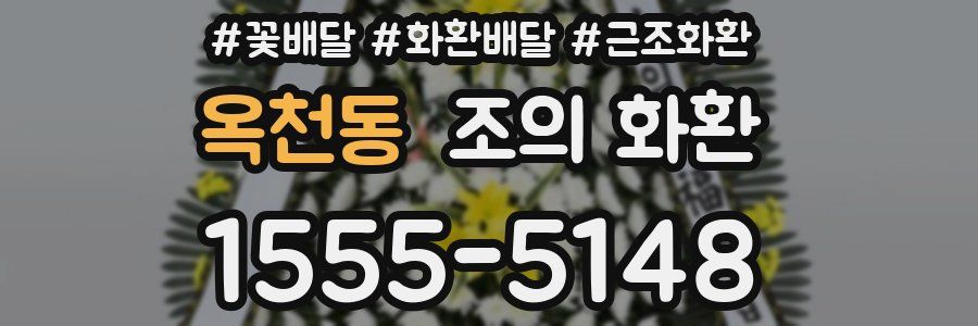 옥천동 조의 화환