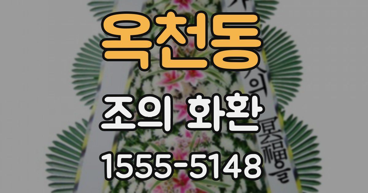 옥천동 조의 화환