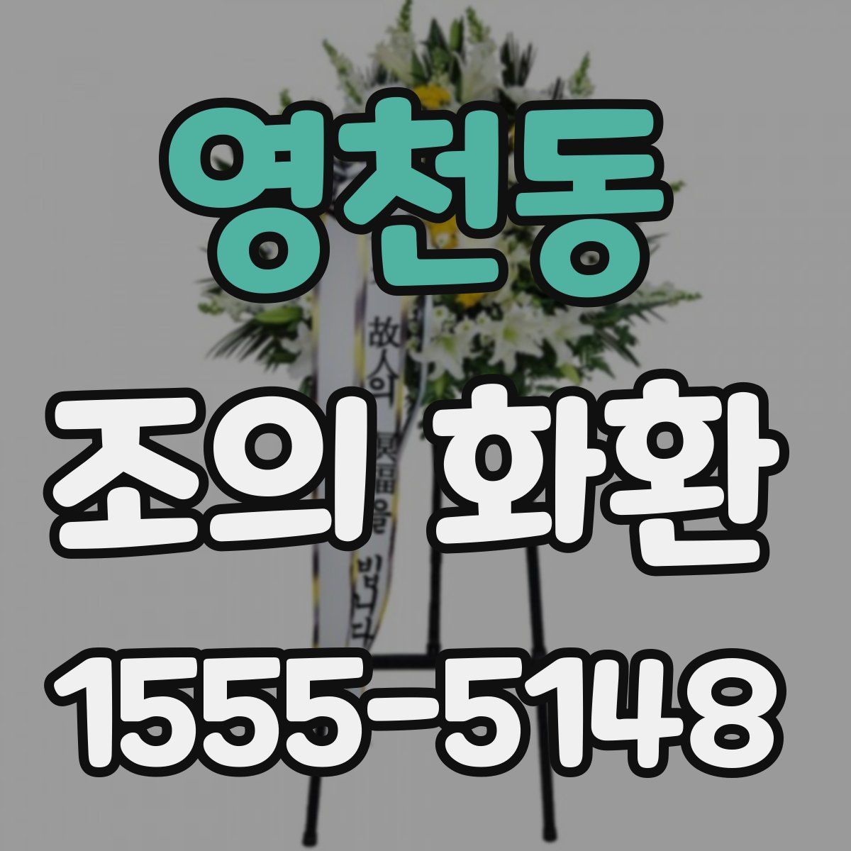 영천동 조의 화환