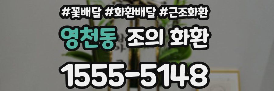 영천동 조의 화환