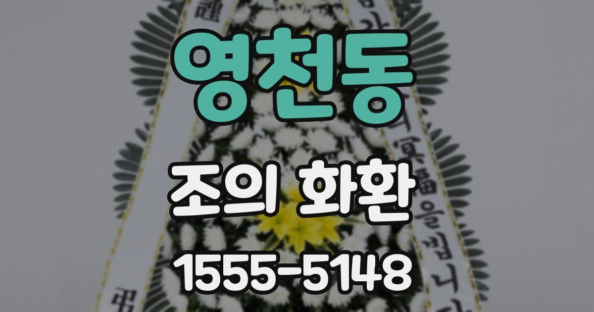 영천동 조의 화환