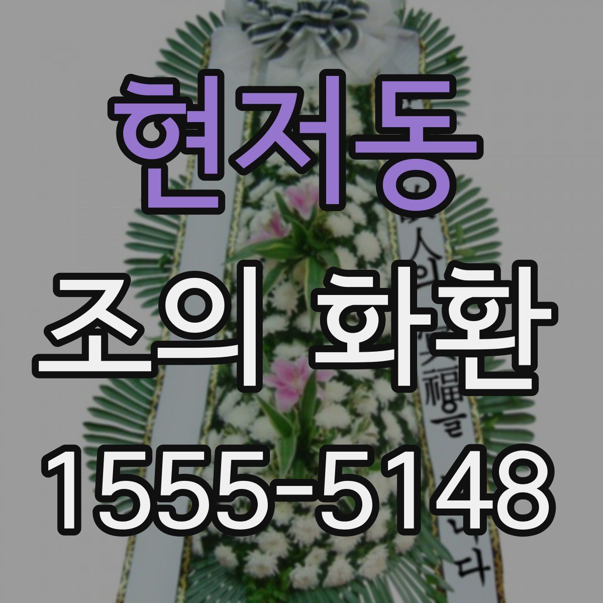 현저동 조의 화환