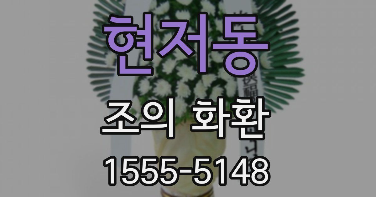 현저동 조의 화환