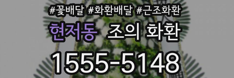 현저동 조의 화환