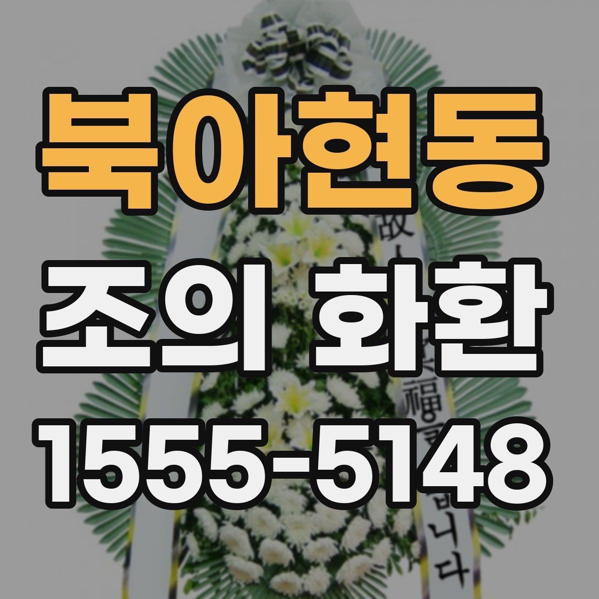 북아현동 조의 화환 배송 지역 확인이 중요한 이유
