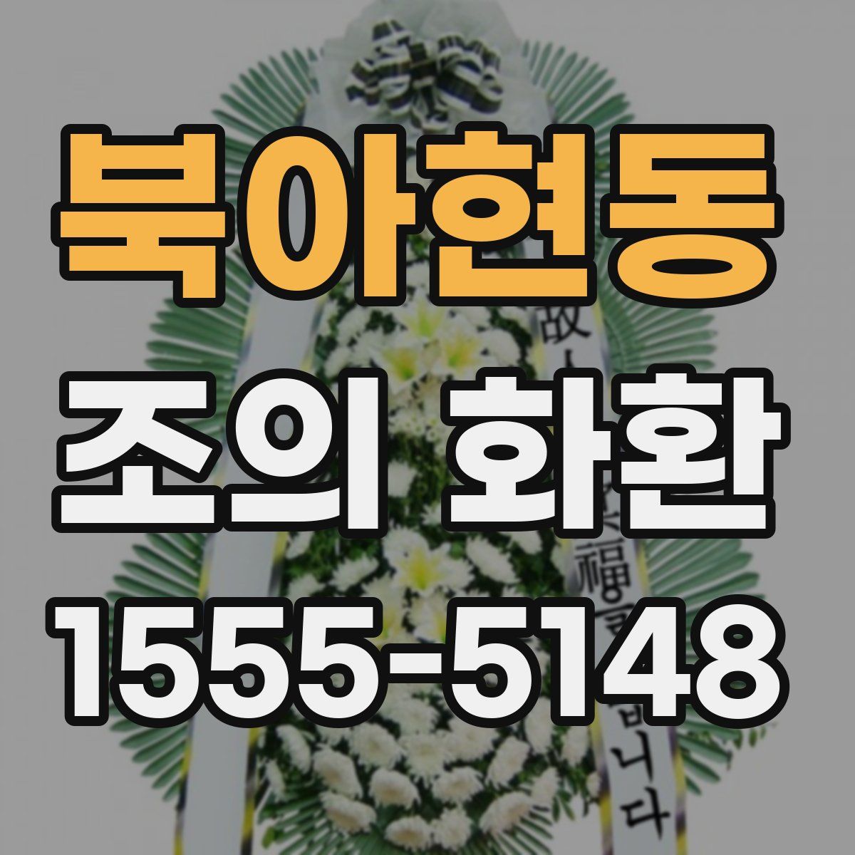 북아현동 조의 화환
