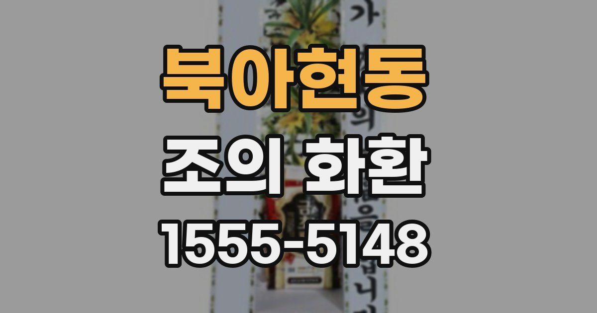 북아현동 조의 화환