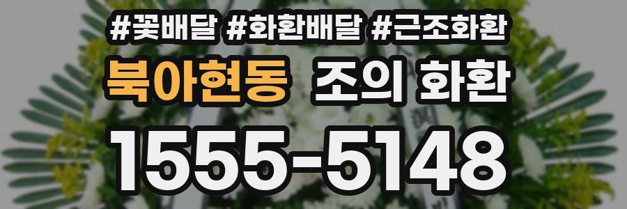 북아현동 조의 화환