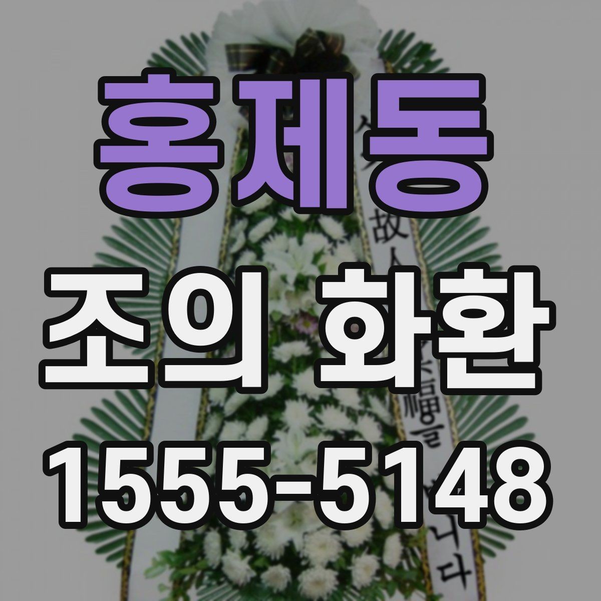 홍제동 조의 화환 예산을 세울 때 고려할 점