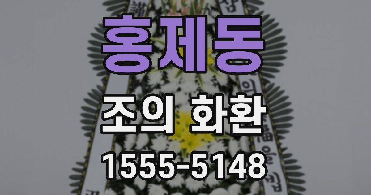 홍제동 조의 화환